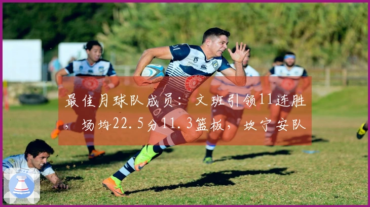 最佳月球队成员：文班引领11连胜，场均22.5分11.3篮板，坎宁安队伍战绩9-2