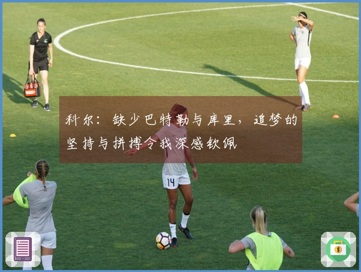 科尔：缺少巴特勒与库里，追梦的坚持与拼搏令我深感钦佩