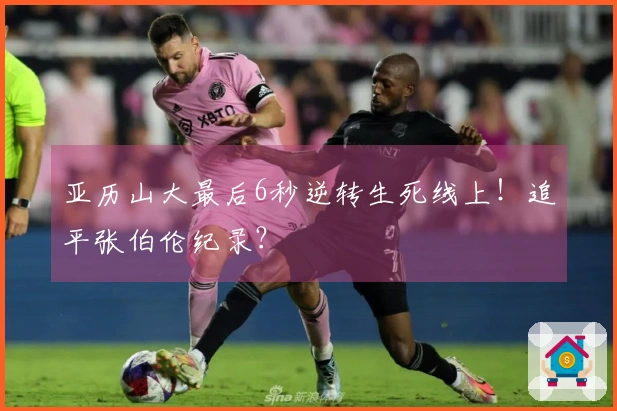 亚历山大最后6秒逆转生死线上！追平张伯伦纪录？