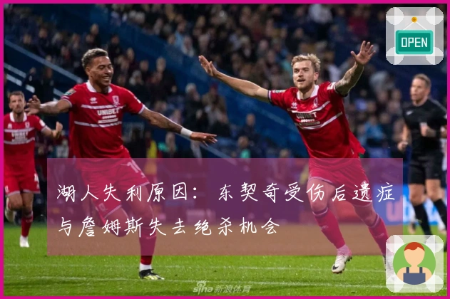 湖人失利原因：东契奇受伤后遗症与詹姆斯失去绝杀机会
