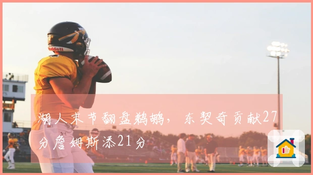 湖人末节翻盘鹈鹕，东契奇贡献27分詹姆斯添21分