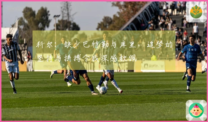 科尔：缺少巴特勒与库里，追梦的坚持与拼搏令我深感钦佩