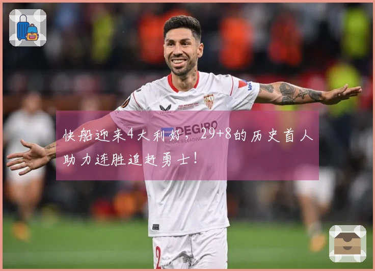 快船迎来4大利好，29+8的历史首人助力连胜追赶勇士！