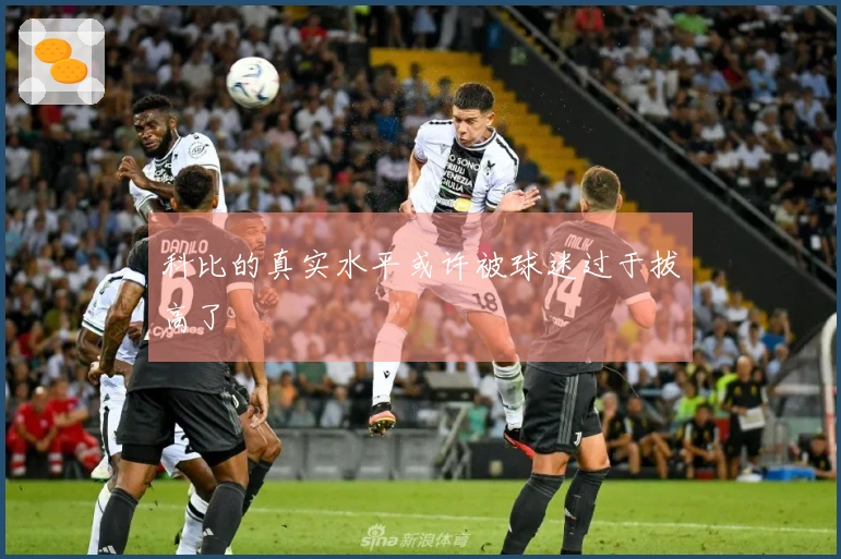 科比的真实水平或许被球迷过于拔高了