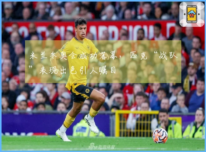 米兰冬奥会成功落幕，匹克“战队”表现出色引人瞩目