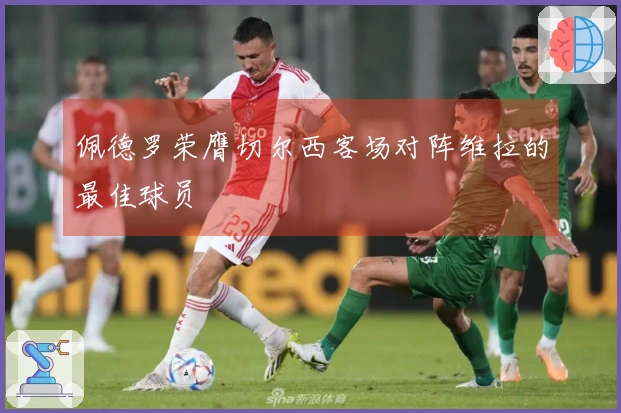 佩德罗荣膺切尔西客场对阵维拉的最佳球员