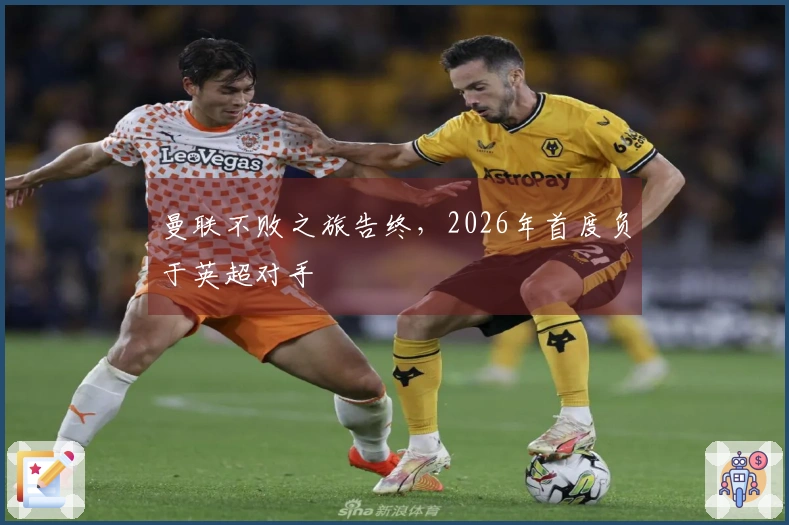 曼联不败之旅告终,2026年首度负于英超对手