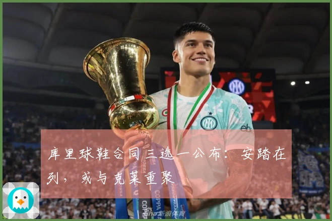 库里球鞋合同三选一公布：安踏在列，或与克莱重聚