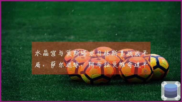 水晶宫与莫斯塔尔日林斯基战成平局，萨尔进球，阿布拉莫维奇追平