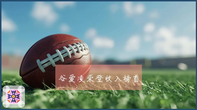 谷爱凌荣登收入榜首