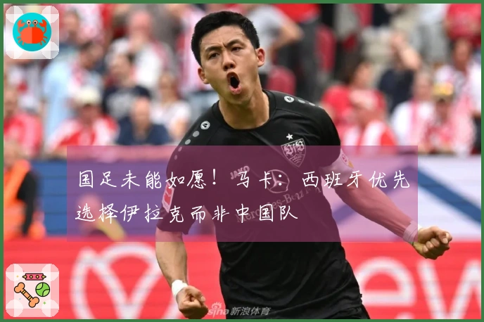 国足未能如愿！马卡：西班牙优先选择伊拉克而非中国队