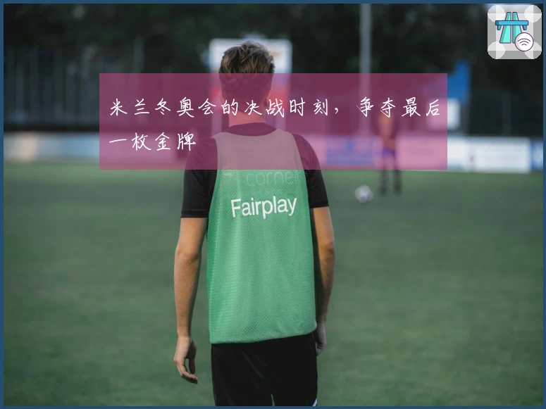 米兰冬奥会的决战时刻，争夺最后一枚金牌