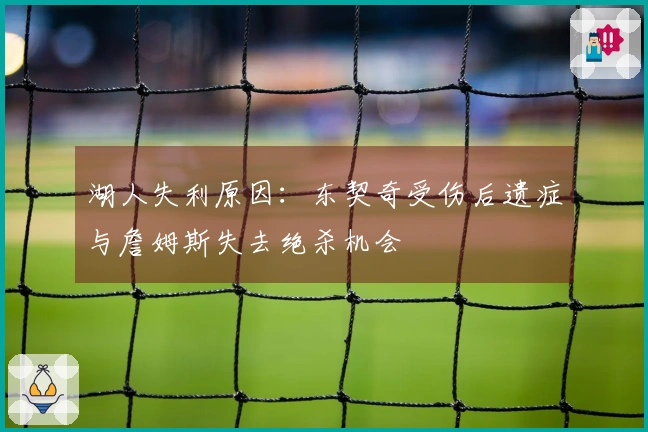 湖人失利原因：东契奇受伤后遗症与詹姆斯失去绝杀机会